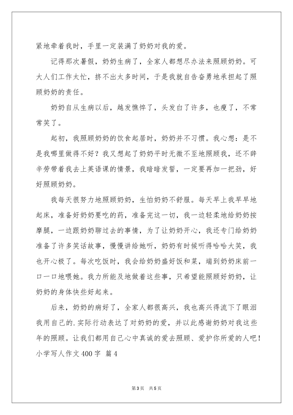 关于小学写人作文400字集锦5篇_第3页