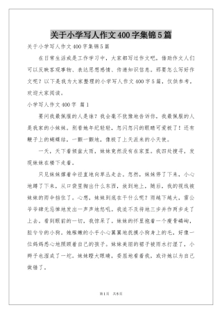 关于小学写人作文400字集锦5篇