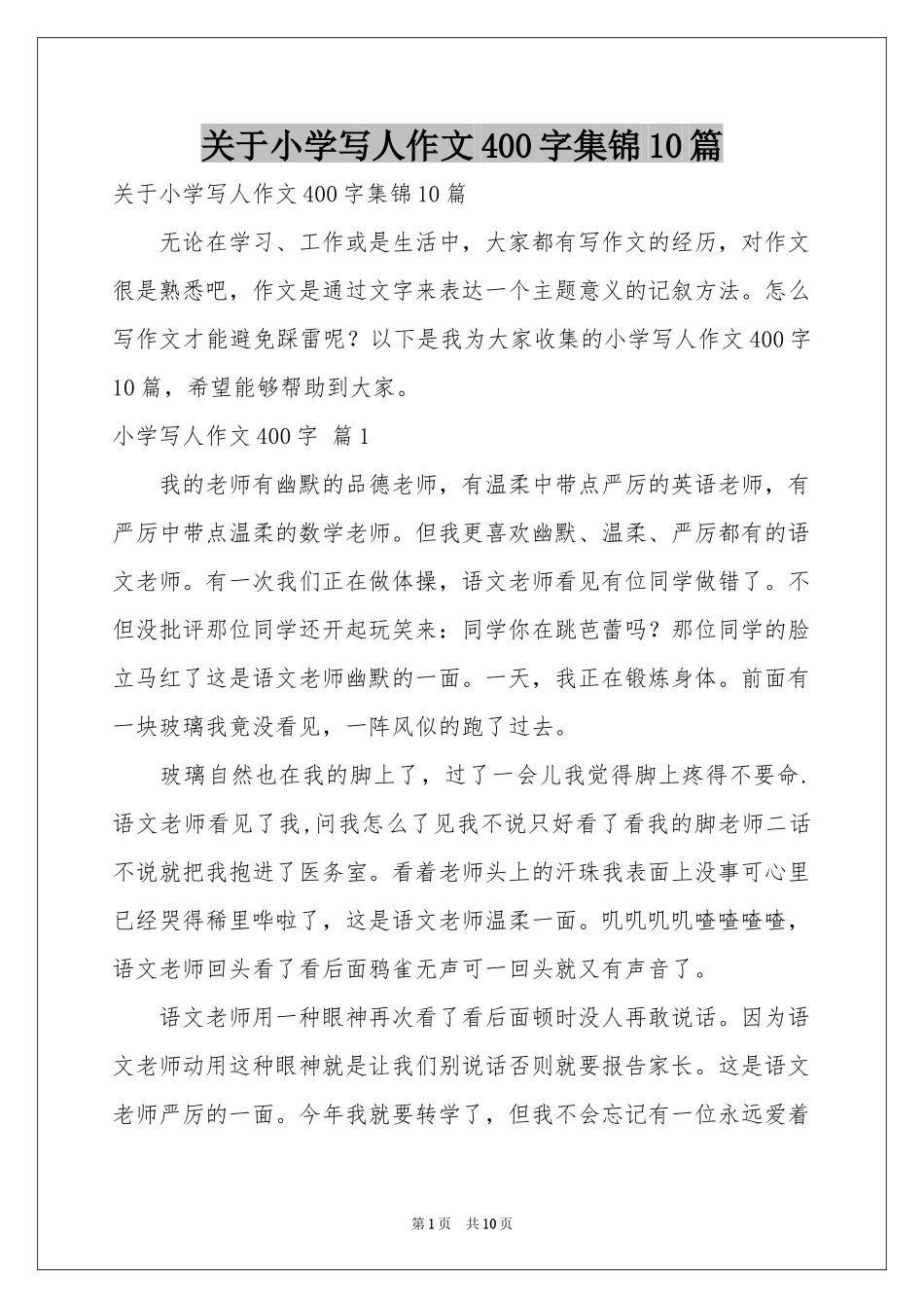 关于小学写人作文400字集锦10篇_第1页