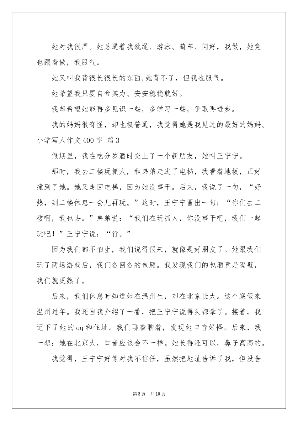 关于小学写人作文400字集锦10篇_第3页