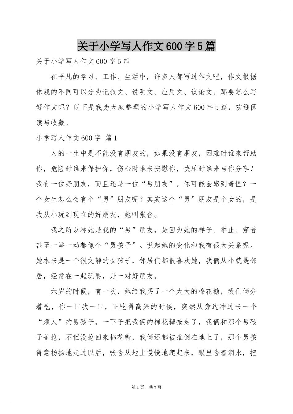 关于小学写人作文600字5篇_第1页