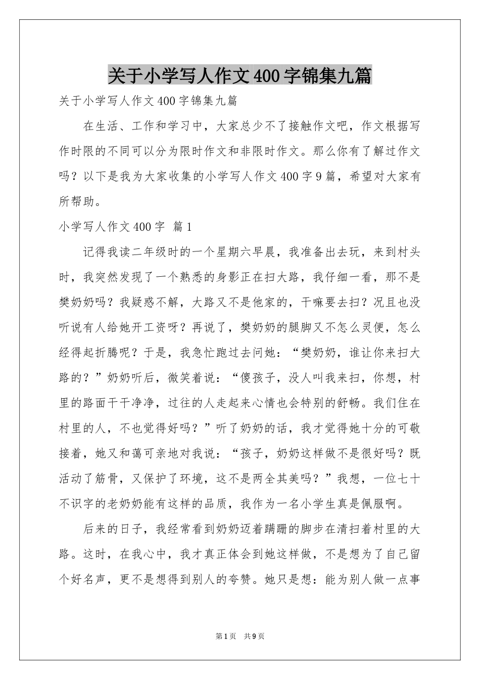 关于小学写人作文400字锦集九篇_第1页