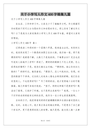 关于小学写人作文400字锦集九篇