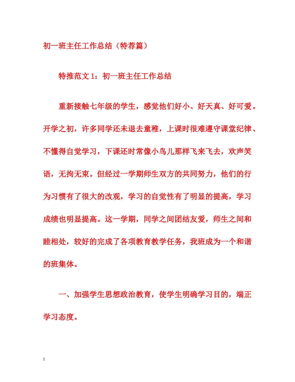 初一班主任工作总结（特荐篇） _第1页