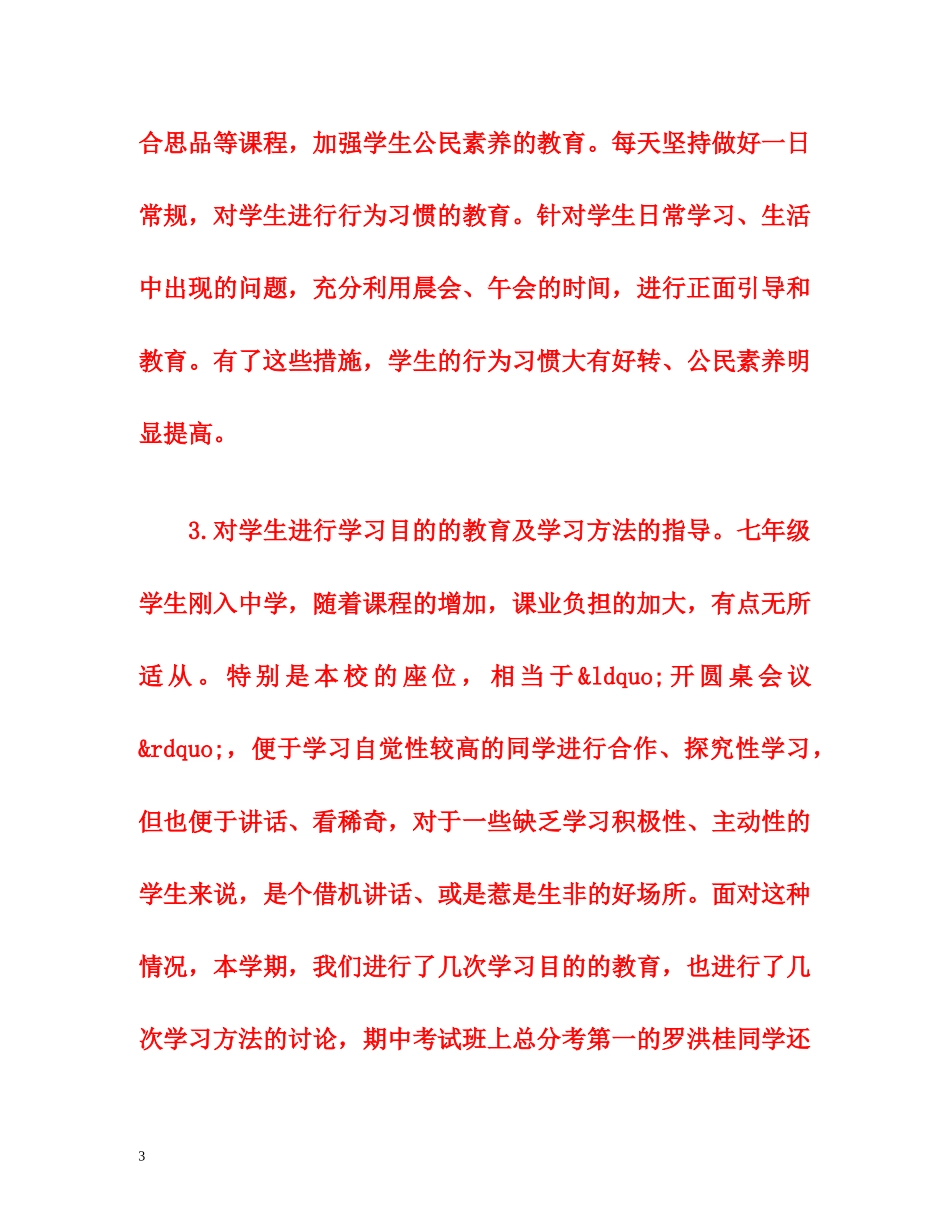 初一班主任工作总结（特荐篇） _第3页