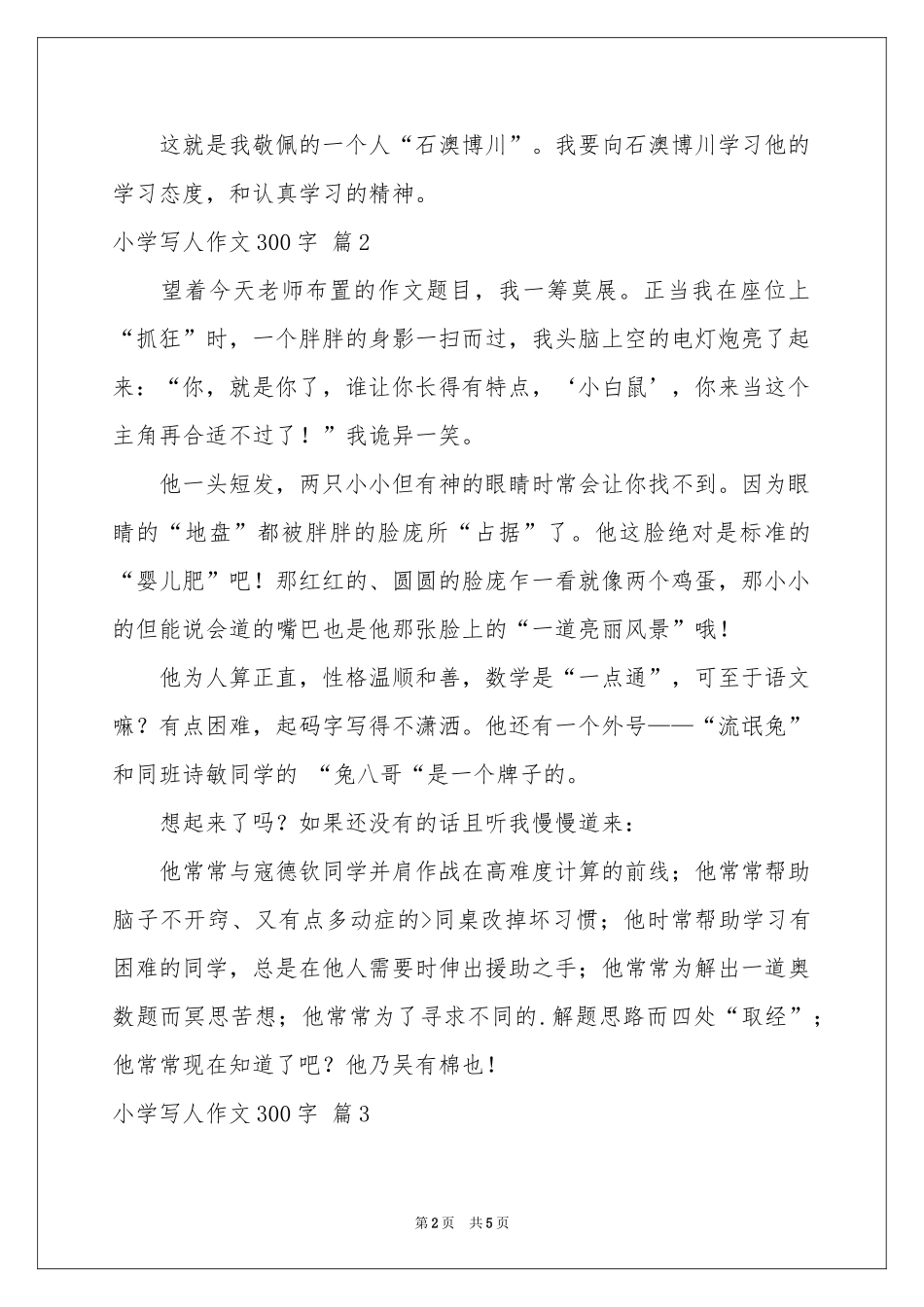 关于小学写人作文300字集锦五篇_第2页