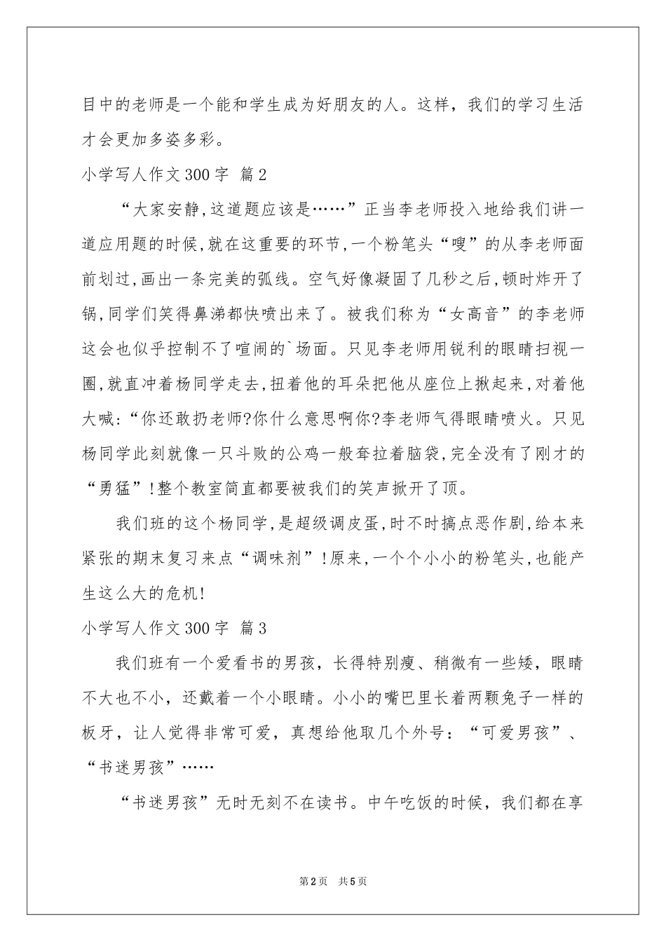 关于小学写人作文300字集锦六篇_第2页