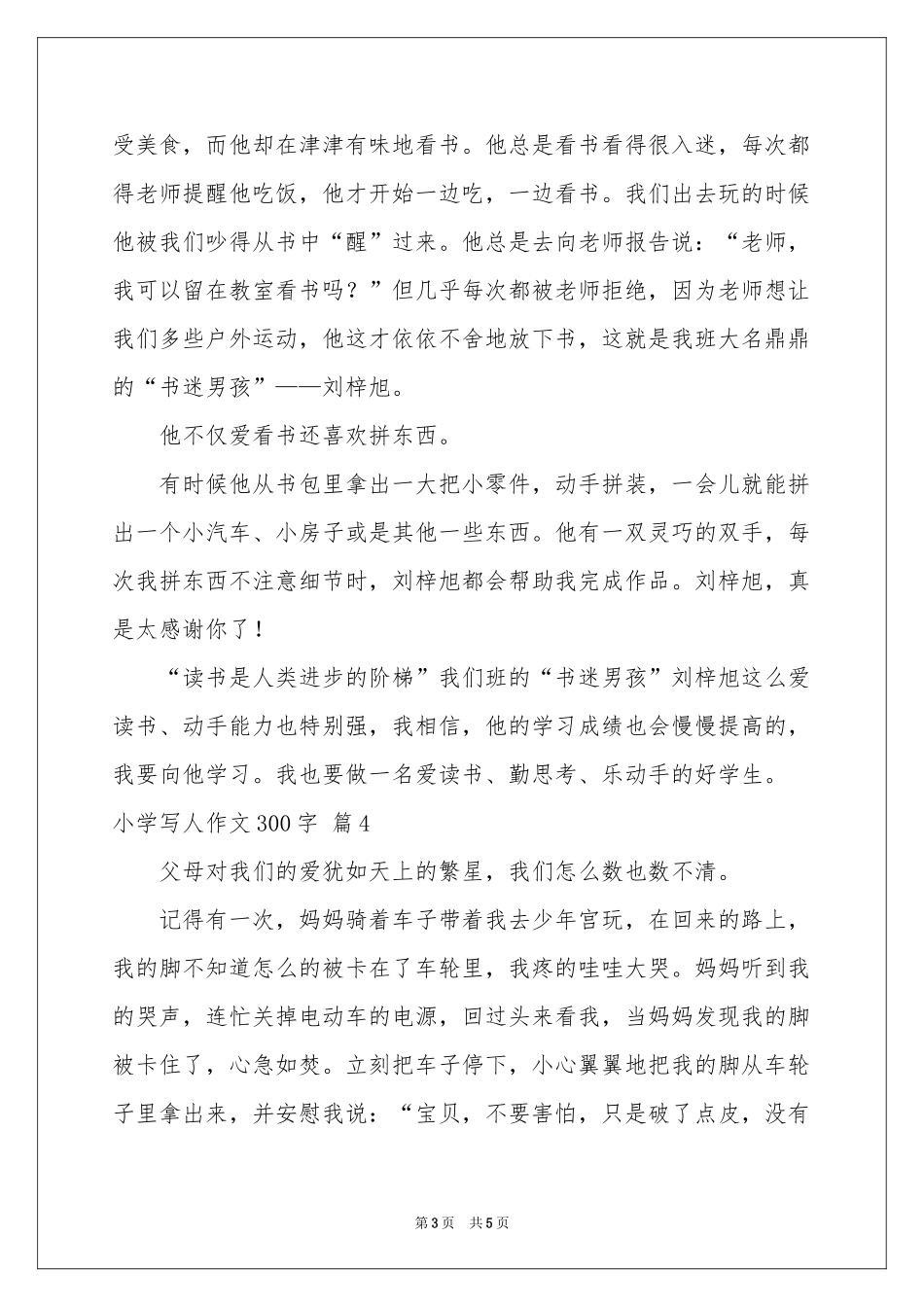 关于小学写人作文300字集锦六篇_第3页