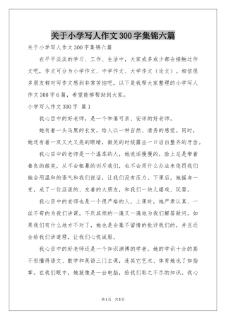 关于小学写人作文300字集锦六篇