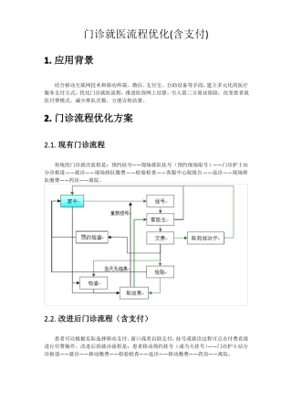 门诊就医流程优化方案
