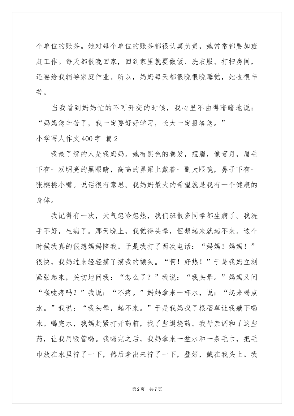 关于小学写人作文400字7篇_第2页