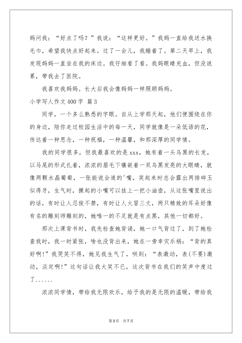 关于小学写人作文400字7篇_第3页