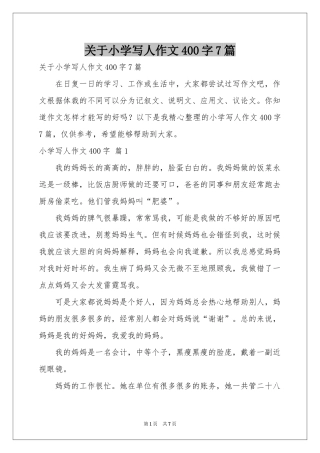 关于小学写人作文400字7篇
