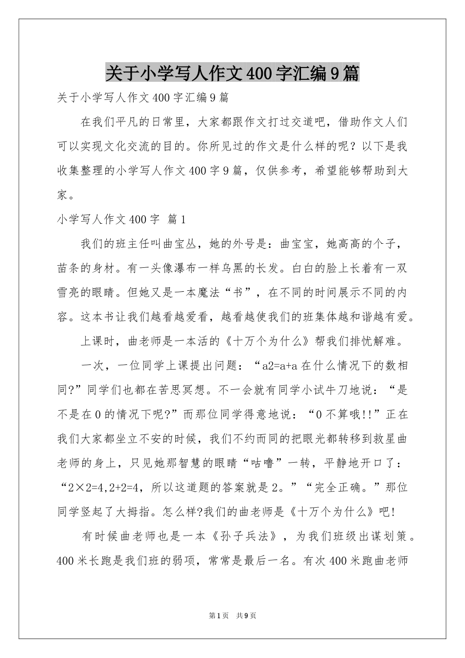 关于小学写人作文400字汇编9篇_第1页
