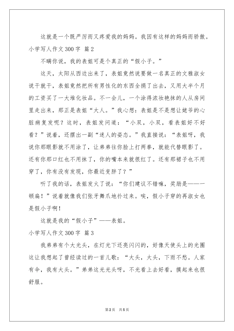 关于小学写人作文300字汇总五篇_第2页