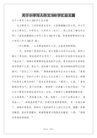 关于小学写人作文300字汇总五篇
