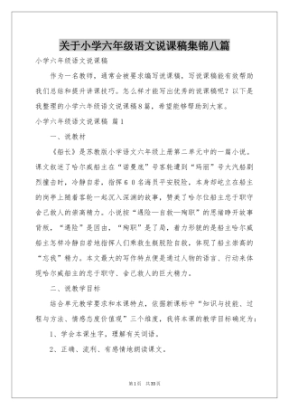 关于小学六年级语文说课稿集锦八篇