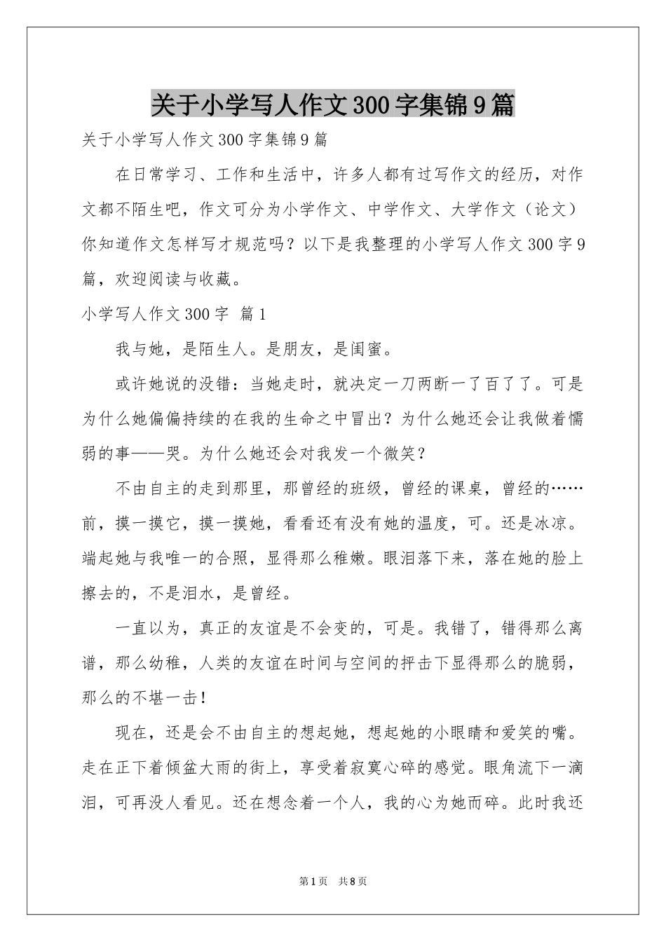 关于小学写人作文300字集锦9篇_第1页