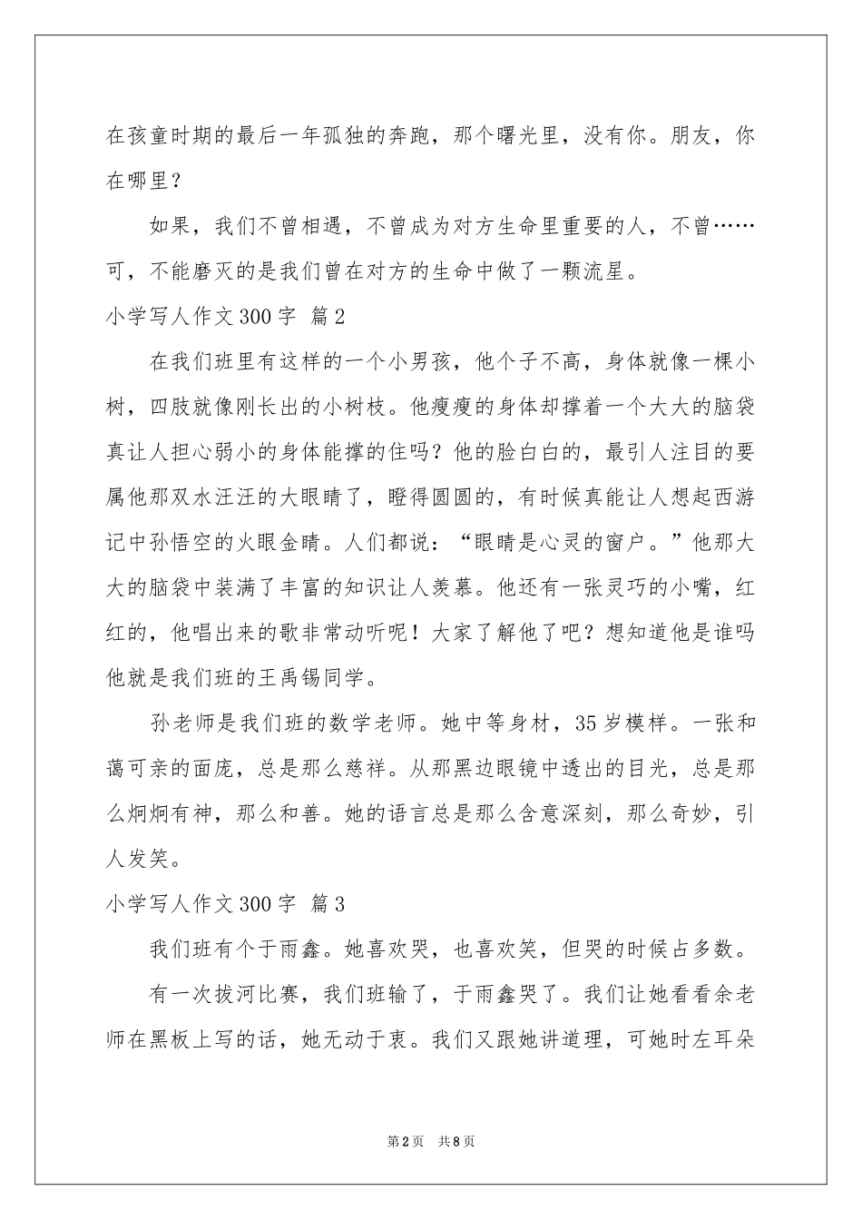 关于小学写人作文300字集锦9篇_第2页