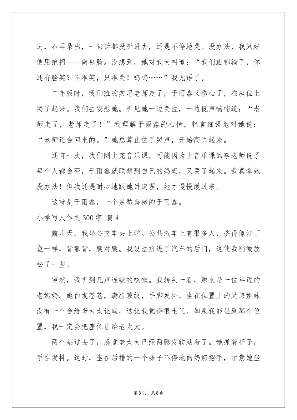 关于小学写人作文300字集锦9篇_第3页