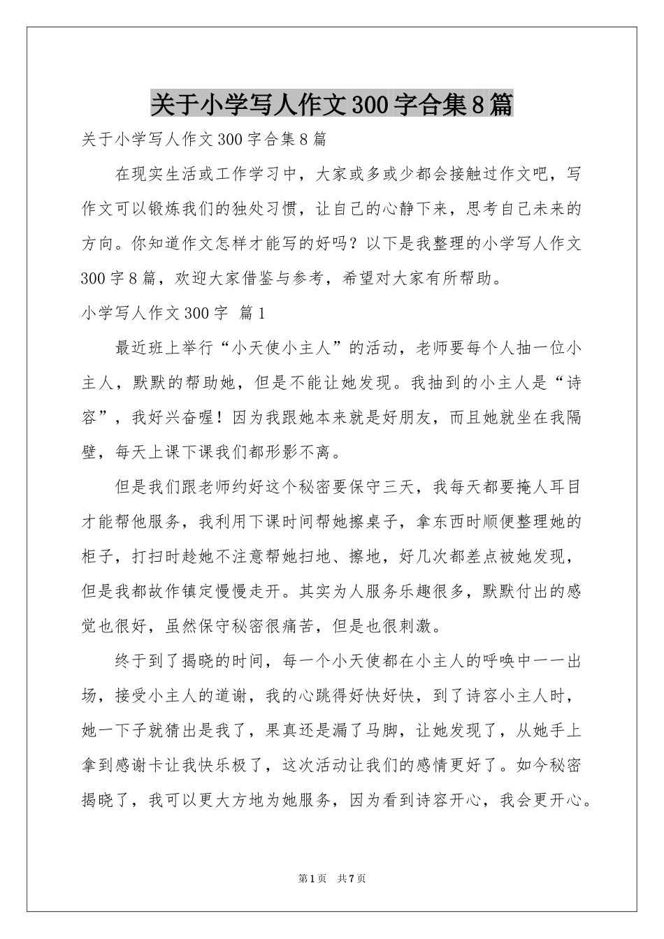 关于小学写人作文300字合集8篇_第1页