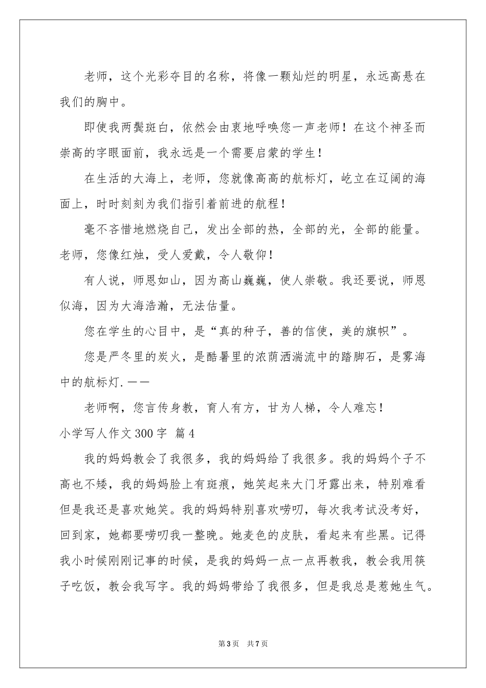 关于小学写人作文300字合集8篇_第3页