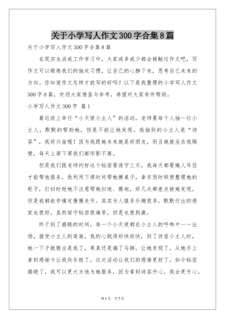 关于小学写人作文300字合集8篇