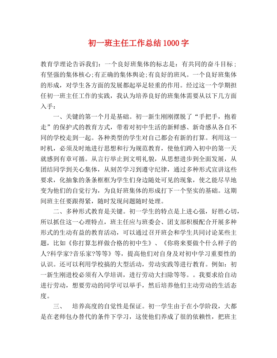 初一班主任工作总结1000字 _第1页