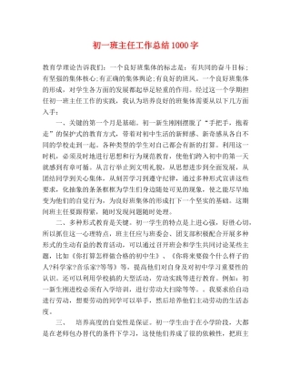 初一班主任工作总结1000字 