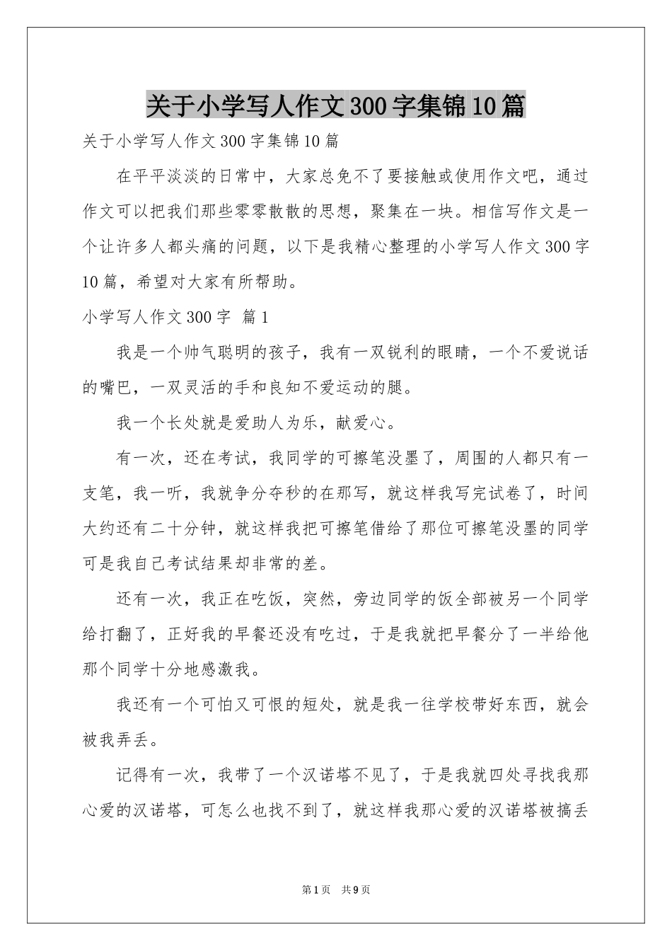 关于小学写人作文300字集锦10篇_第1页