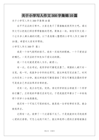 关于小学写人作文300字集锦10篇