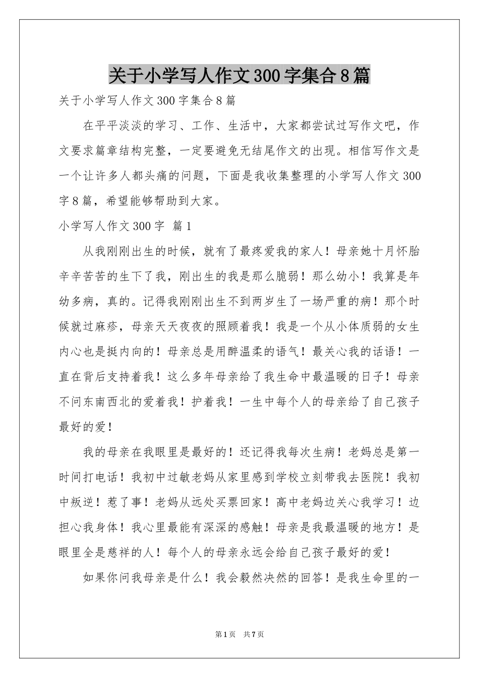 关于小学写人作文300字集合8篇_第1页