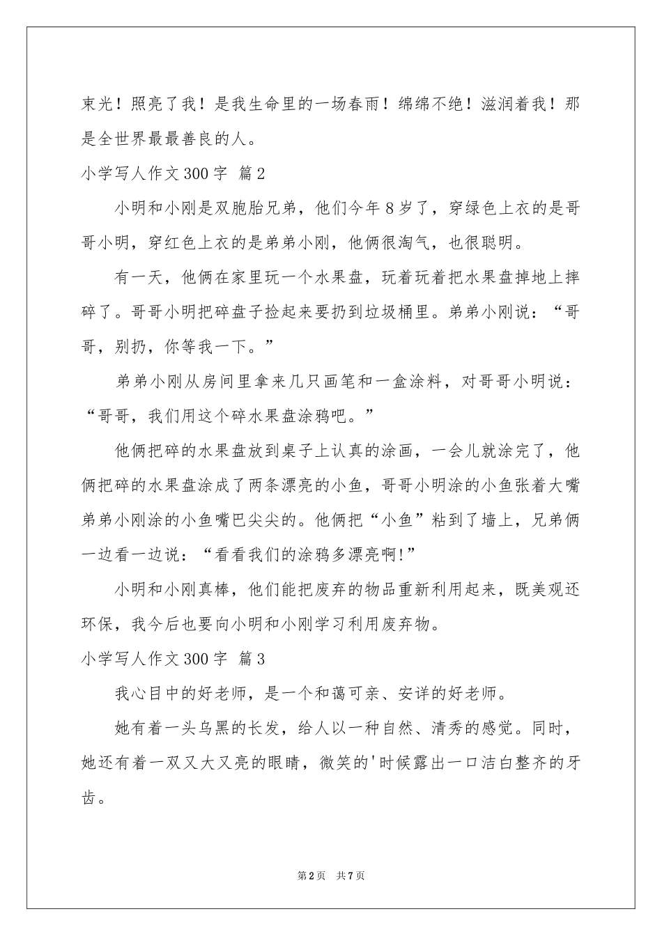 关于小学写人作文300字集合8篇_第2页