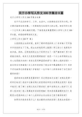 关于小学写人作文300字集合8篇