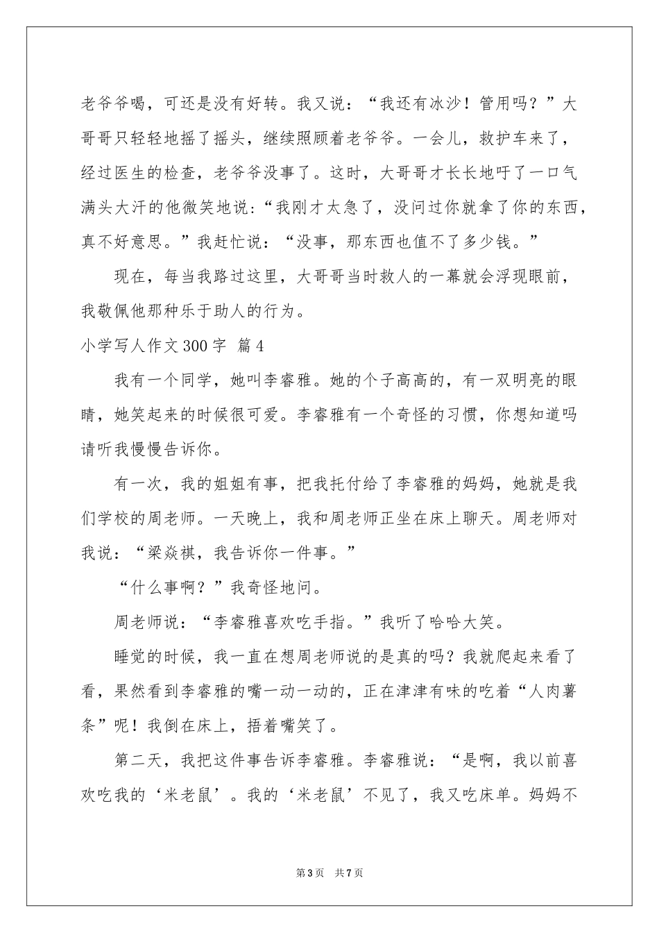 关于小学写人作文300字集锦8篇_第3页