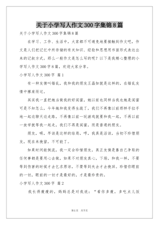 关于小学写人作文300字集锦8篇