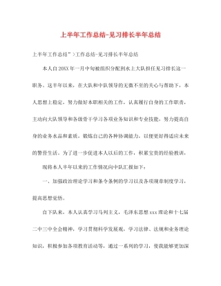 上半年工作总结见习排长半年总结