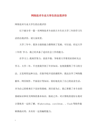 网络技术专业大学生的自我评价