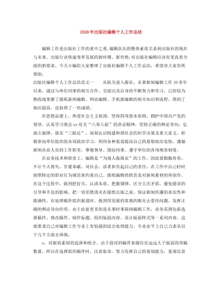 2020年出版社编辑个人工作总结