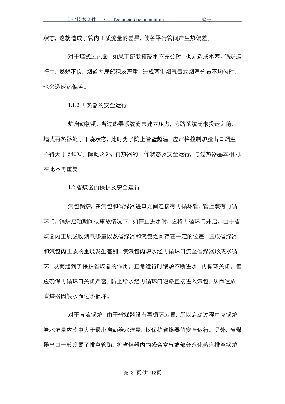 锅炉受热面的安全运行版_第3页