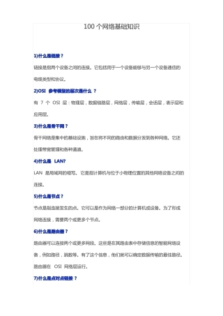 100个网络基础知识