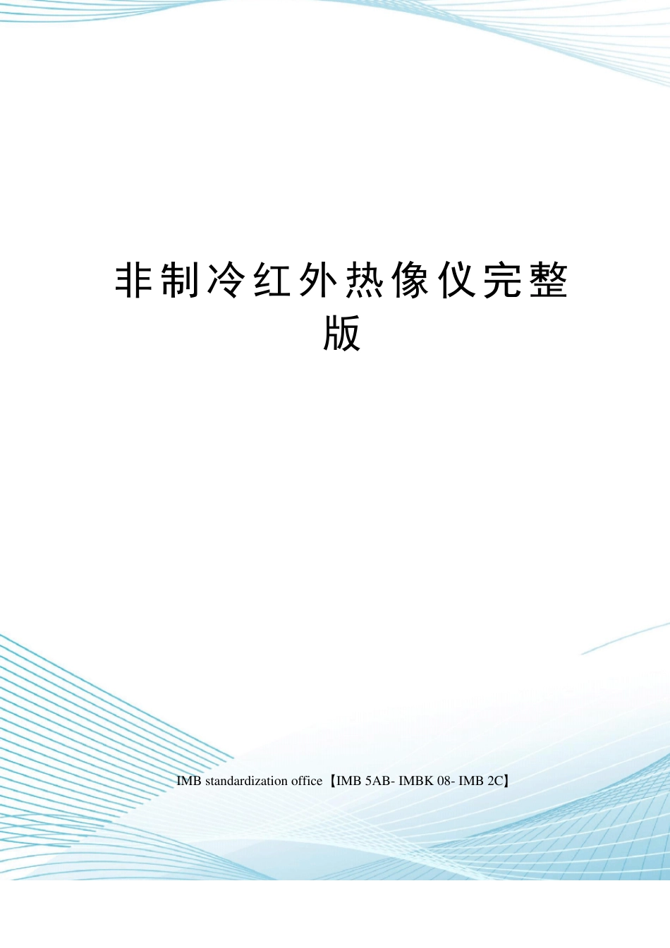非制冷红外热像仪_第1页