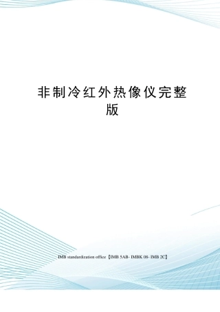 非制冷红外热像仪