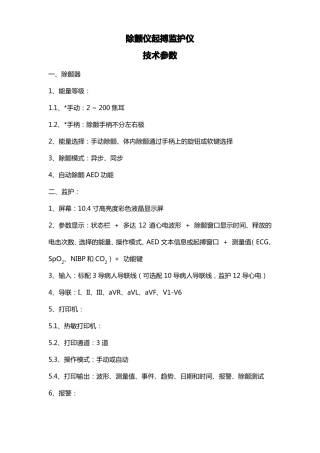 除颤仪起搏监护仪技术参数