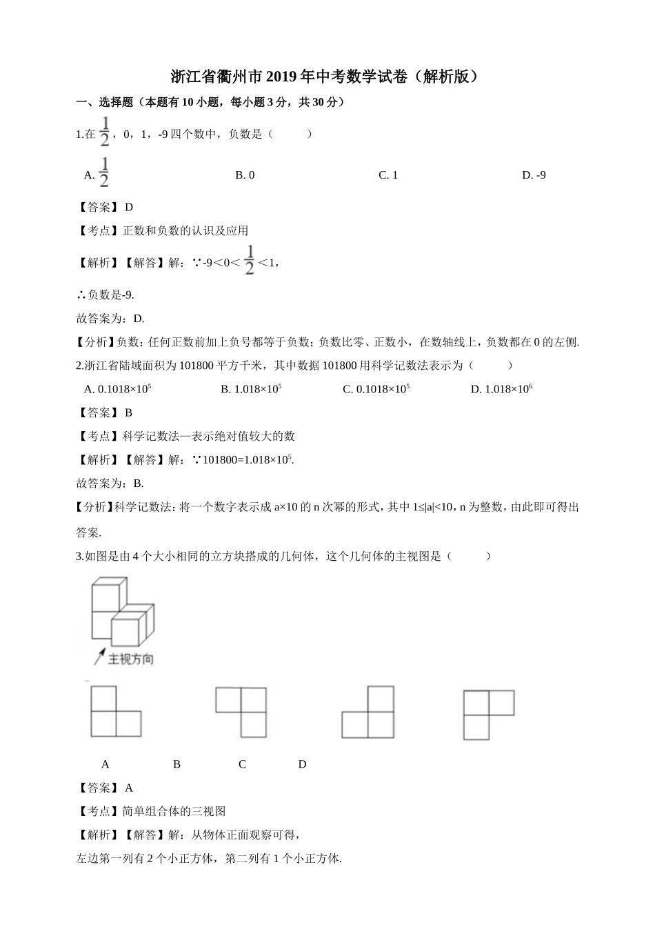 2019浙江省衢州市中考数学试卷_第1页