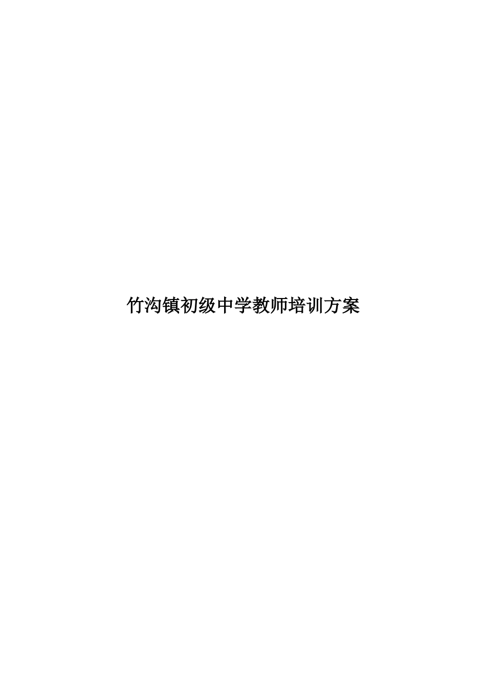教师培训实施方案 (2)_第1页