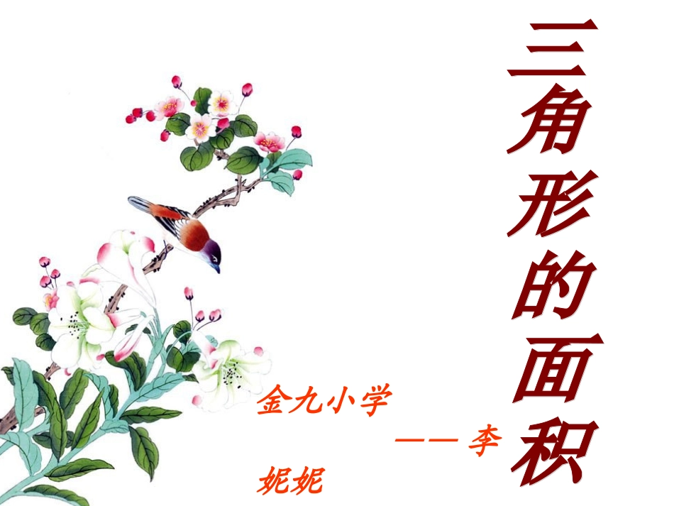 《三角形面积》PPT课件[1]_第1页