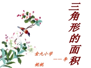 《三角形面积》PPT课件[1]