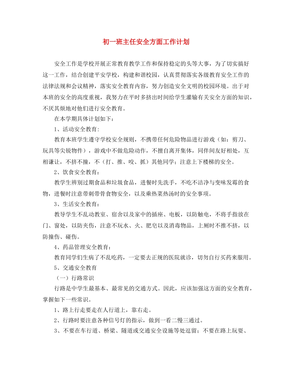 初一班主任安全方面工作计划 _第1页