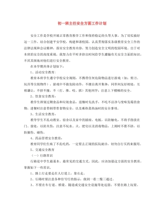 初一班主任安全方面工作计划 